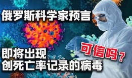 俄罗斯爆料致命病毒视频,致命病毒视频曝光引发全球关注