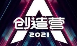 创造营2021在线观看,青春逐梦之旅，在线观看解锁精彩瞬间