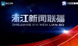 浙江头条新闻爆料电话