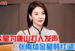 明星爆料唐山事件视频播放,明星亲述惊心动魄一幕