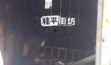 桂平市火灾最新爆料,火势已扑灭，损失情况正在核实