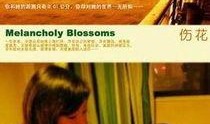 伤花在线观看,揭开情感纠葛的悲美画卷