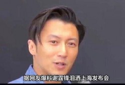 娱乐圈爆料谢霆锋,揭秘明星背后的故事