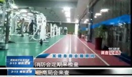 最近健身房爆料新闻,会员权益受损，行业乱象亟待整治