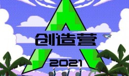 创造营2021在线观看,青春逐梦之旅，在线观看解锁精彩瞬间