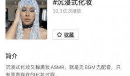 沉浸式化妆爆料视频在线,跟随视频一探究竟